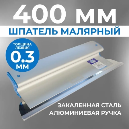 Шпатель ERGOPLANE 400x0,3 мм, со сменным полотном серебро