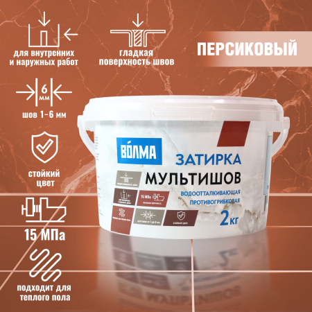 Затирка для плитки ВОЛМА Мультишов 2 кг. персиковая